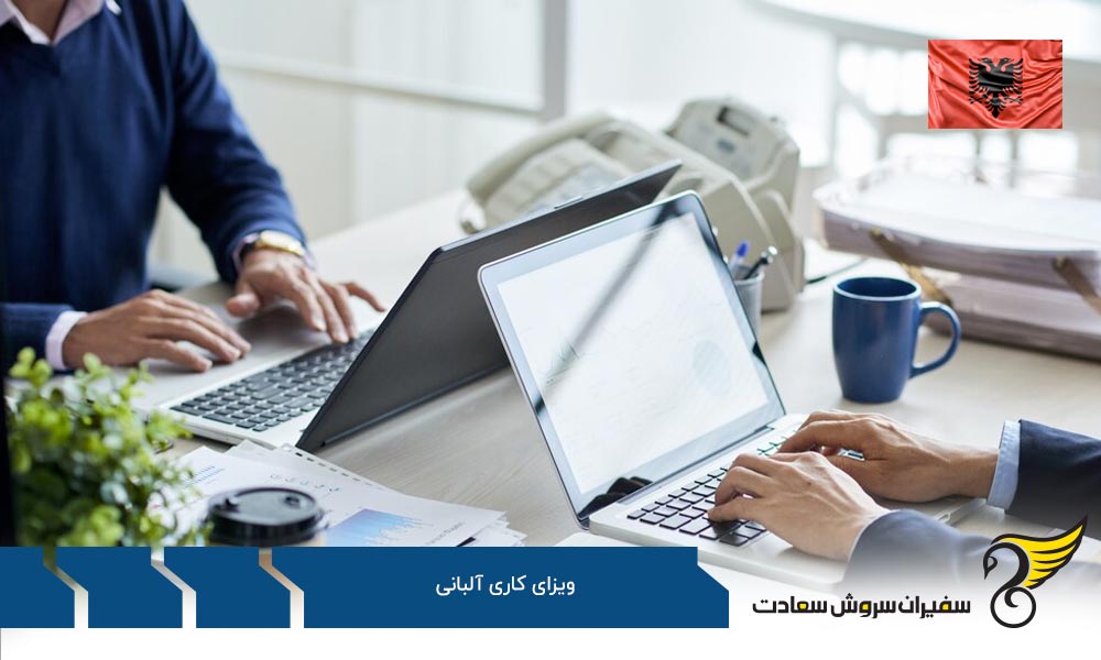 دریافت ویزای کاری آلبانی