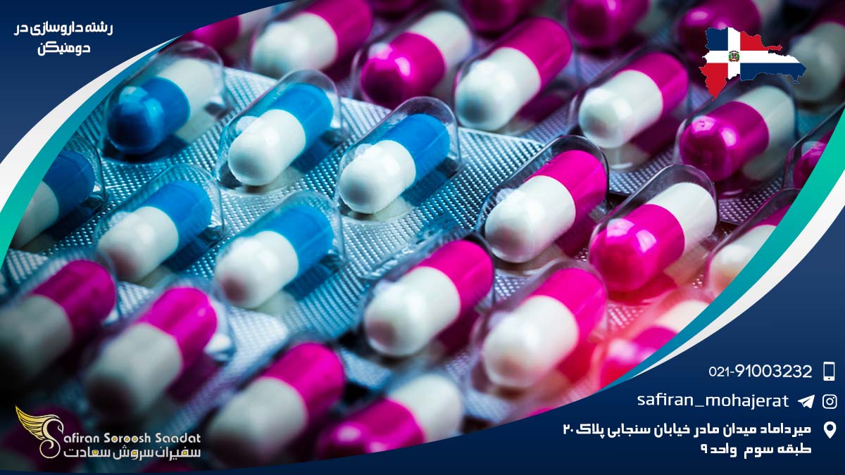 رشته داروسازی در دومنیکن