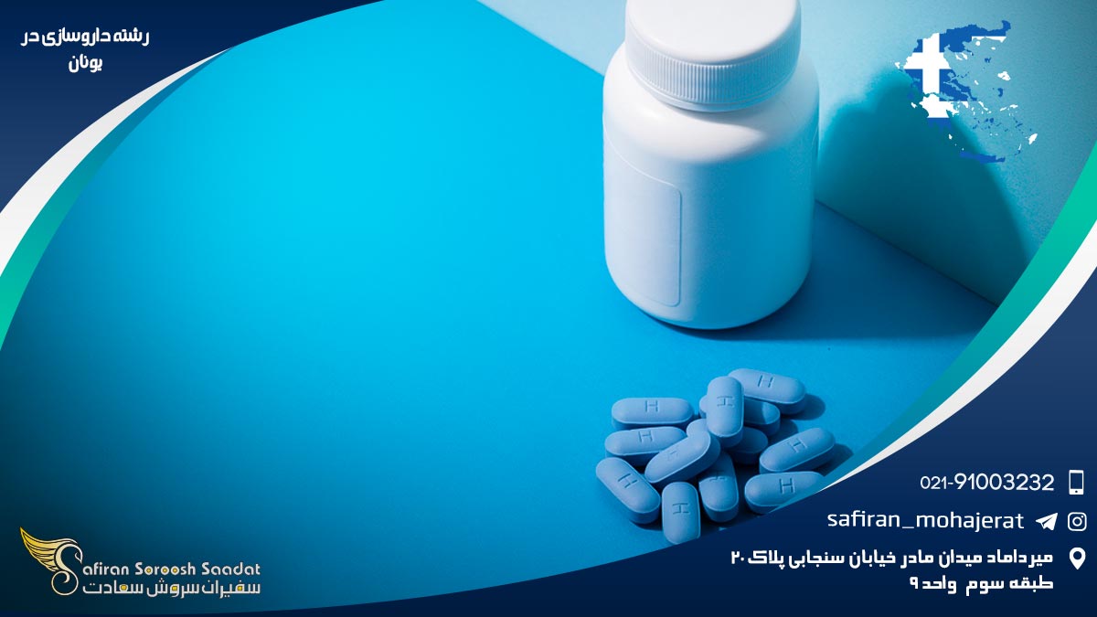 رشته داروسازی در یونان