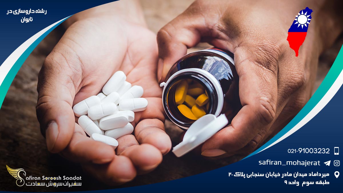 رشته داروسازی در تایوان