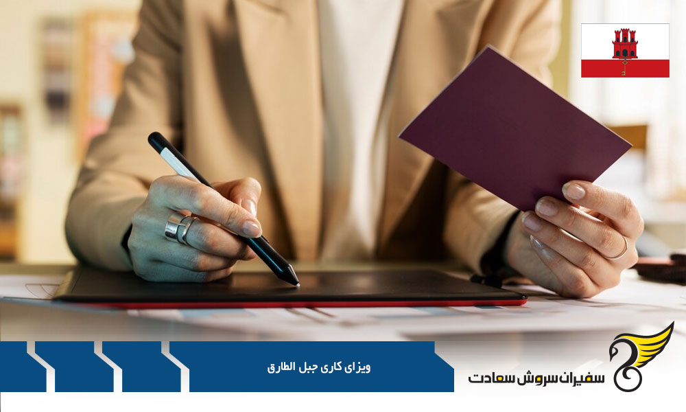 نکاتی درباره شرایط دریافت اجازه کار جبل الطارق