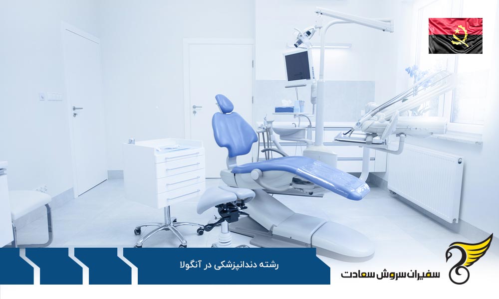 امکان دندانپزشک شدن در اروپا به جای آنگولا