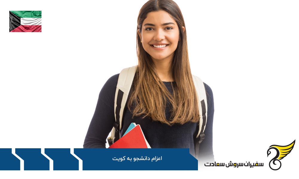 روند اعزام دانشجو به کویت