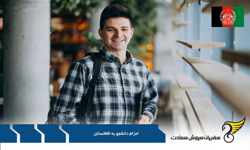 پروسه مهاجرت تحصیلی به افغانستان