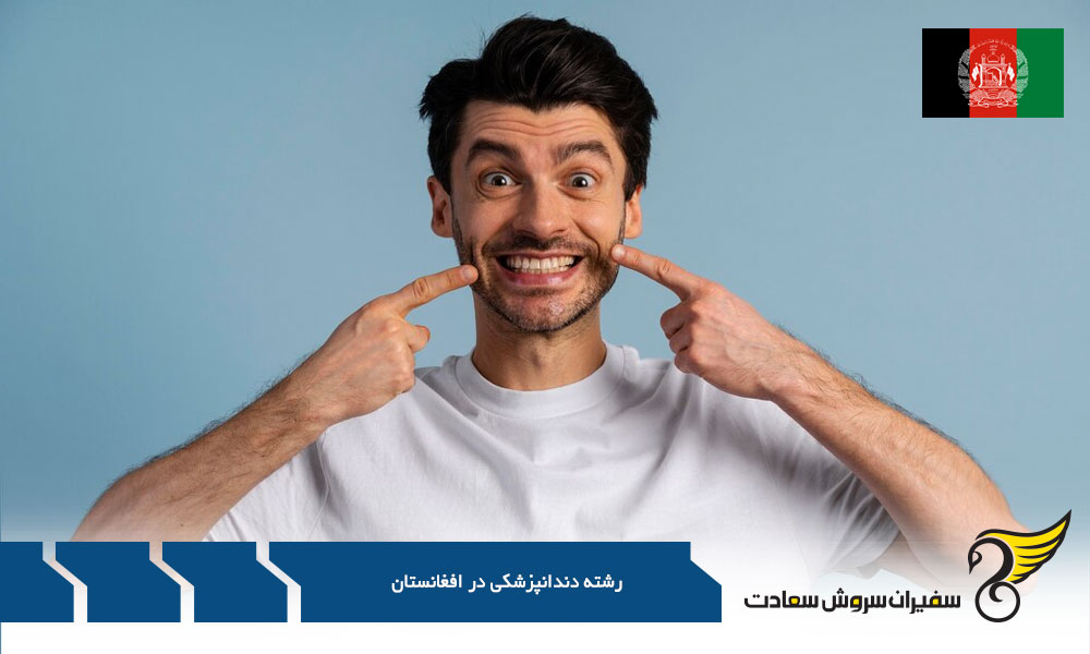 فرایند تحصیل رشته دندانپزشکی در افغانستان
