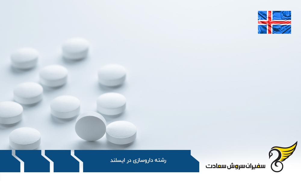 فرایند تحصیل رشته داروسازی در ایسلند
