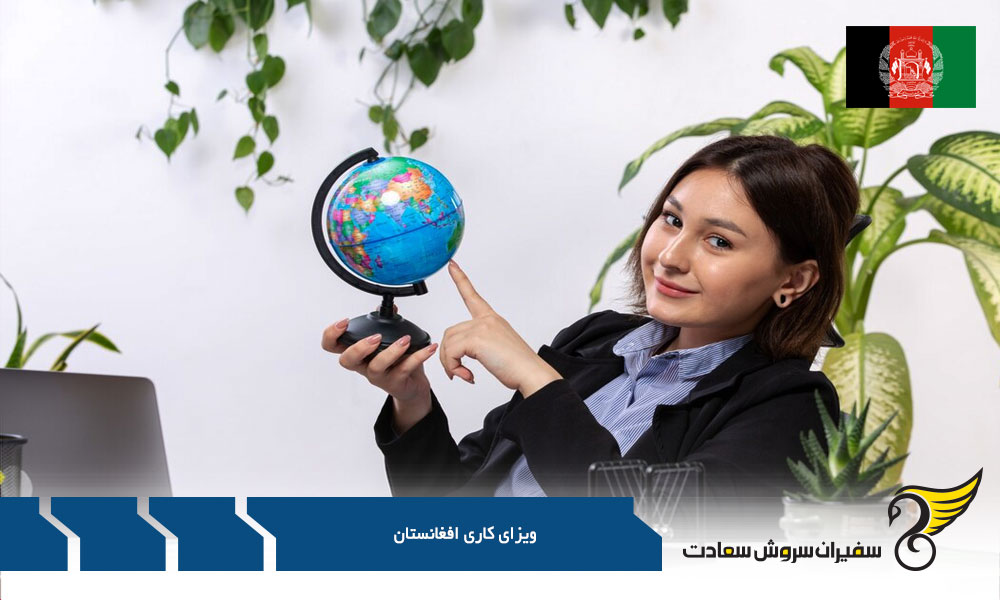 واجدین شرایط دریافت ویزای کار در افغانستان