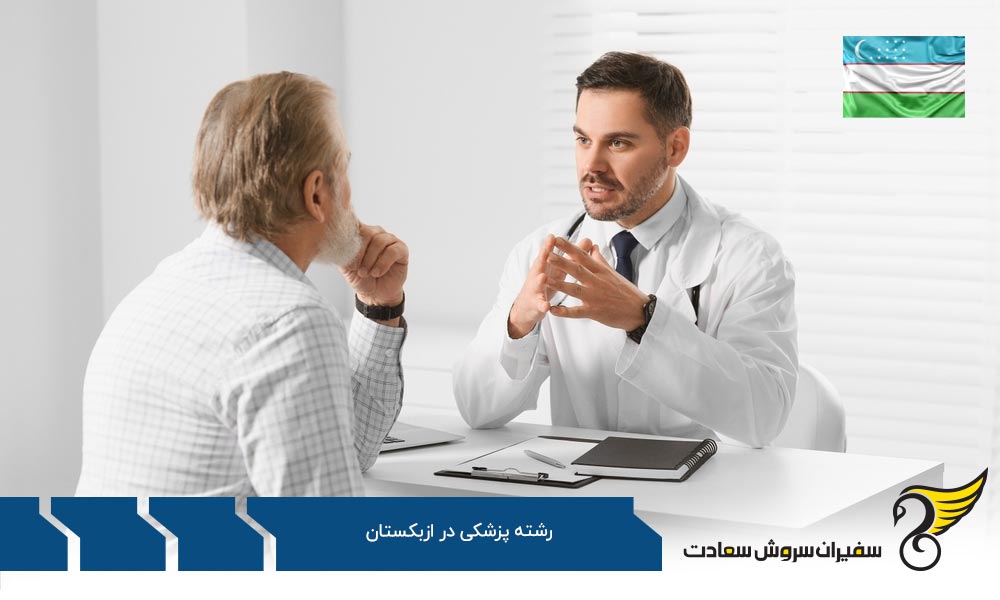 واجدین شرایط تحصیل پزشکی در ازبکستان