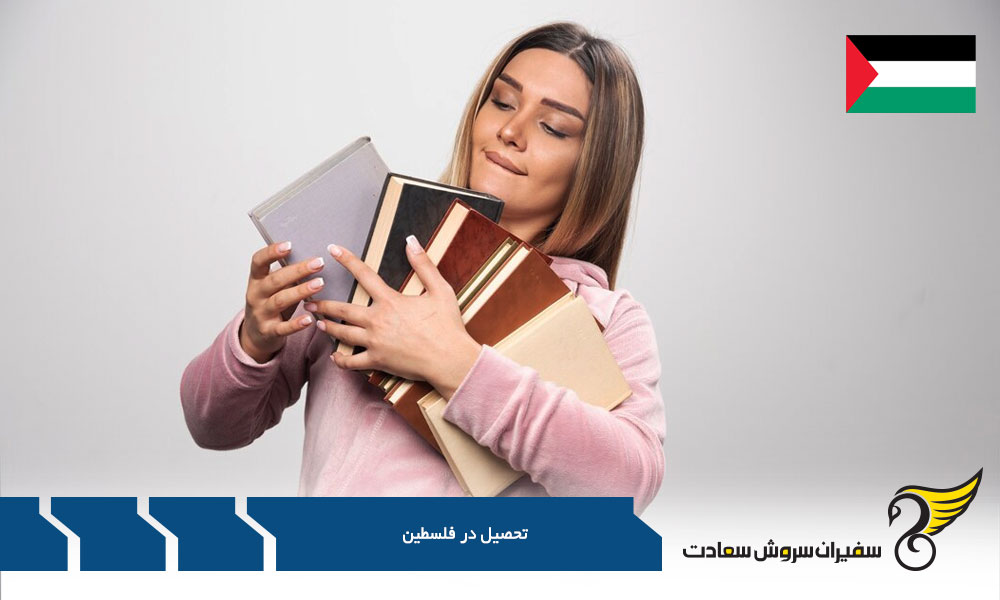 کیفیت آموزش در دانشگاه های فلسطین