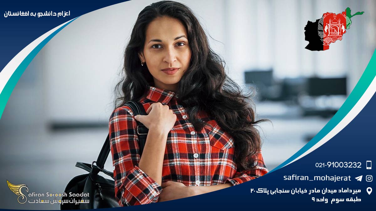 اعزام دانشجو به افغانستان