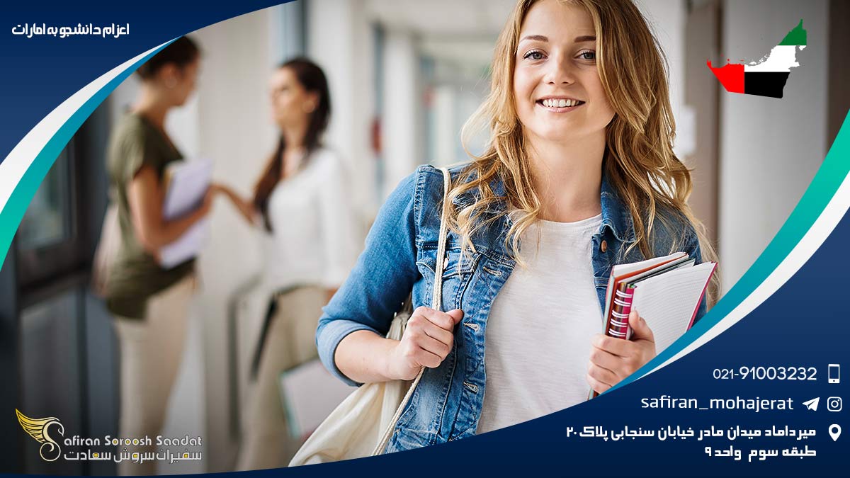 اعزام دانشجو به امارات