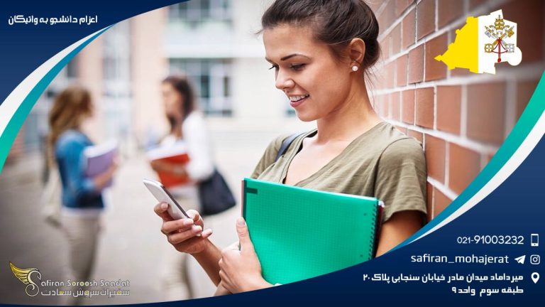 اعزام دانشجو به واتیکان