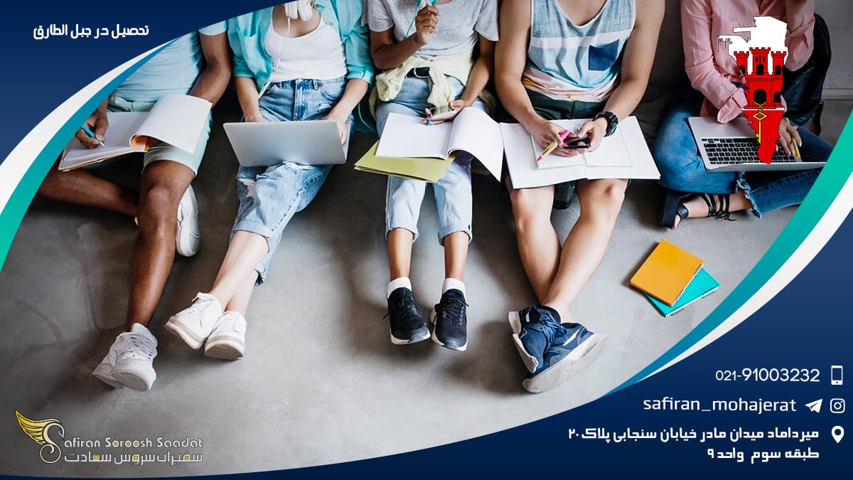 تحصیل در جبل الطارق
