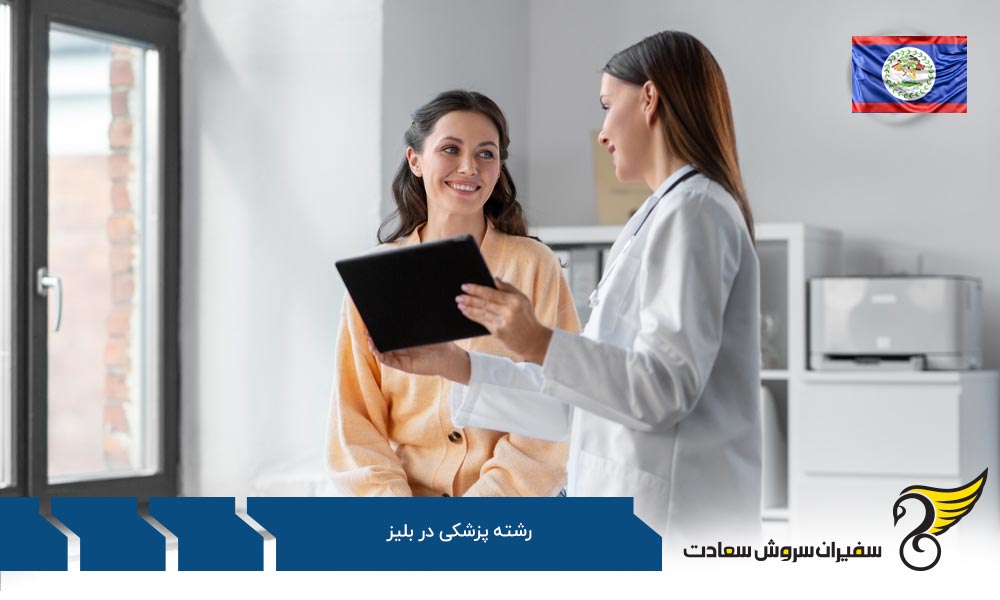 تحصیل رایگان پزشکی به جای بلیز