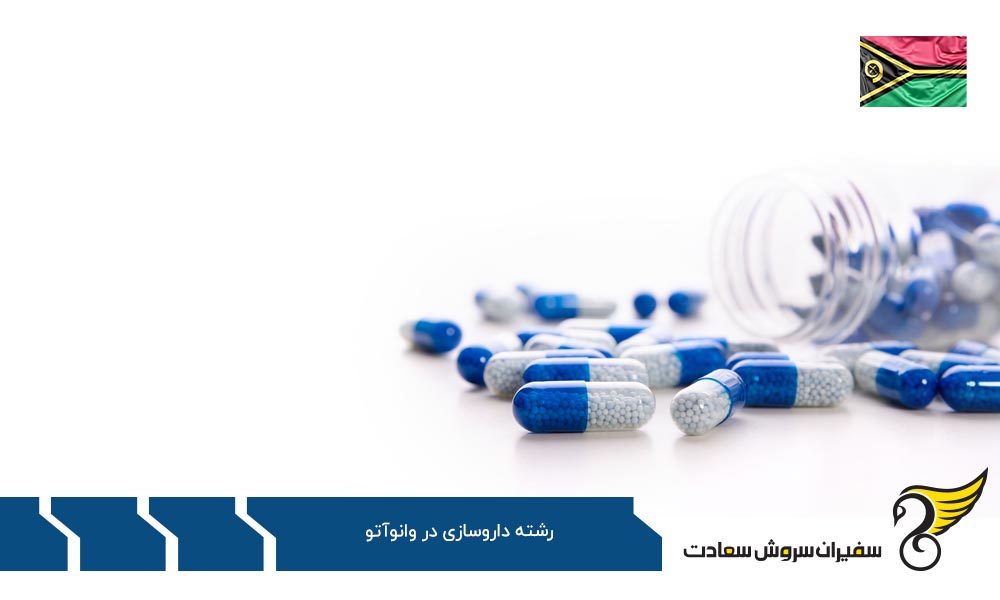تحصیل داروسازی در اروپا به جای وانوآتو