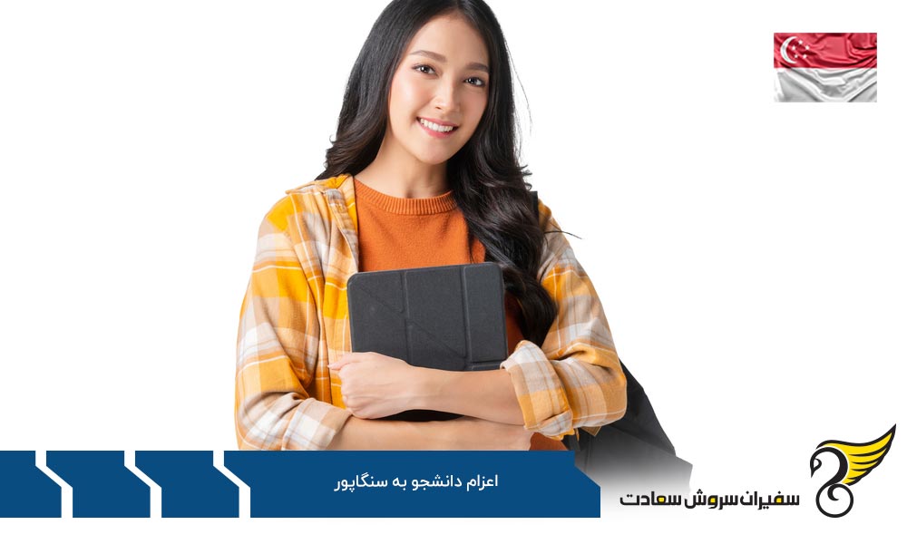 هزینه های کلی اعزام دانشجو به سنگاپور