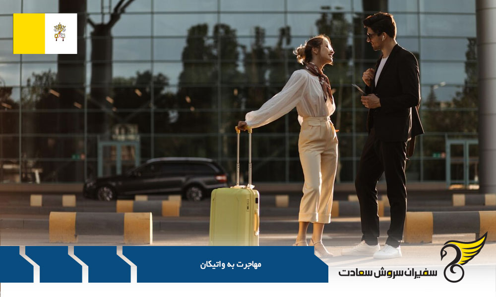 مهاجرت توریستی به واتیکان