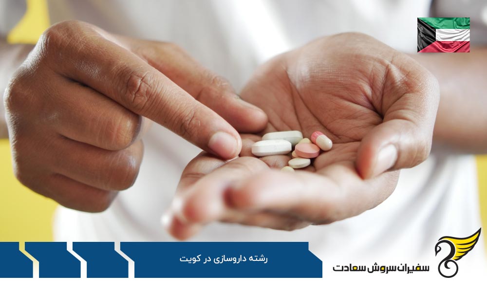 شهریه رشته داروسازی در کویت