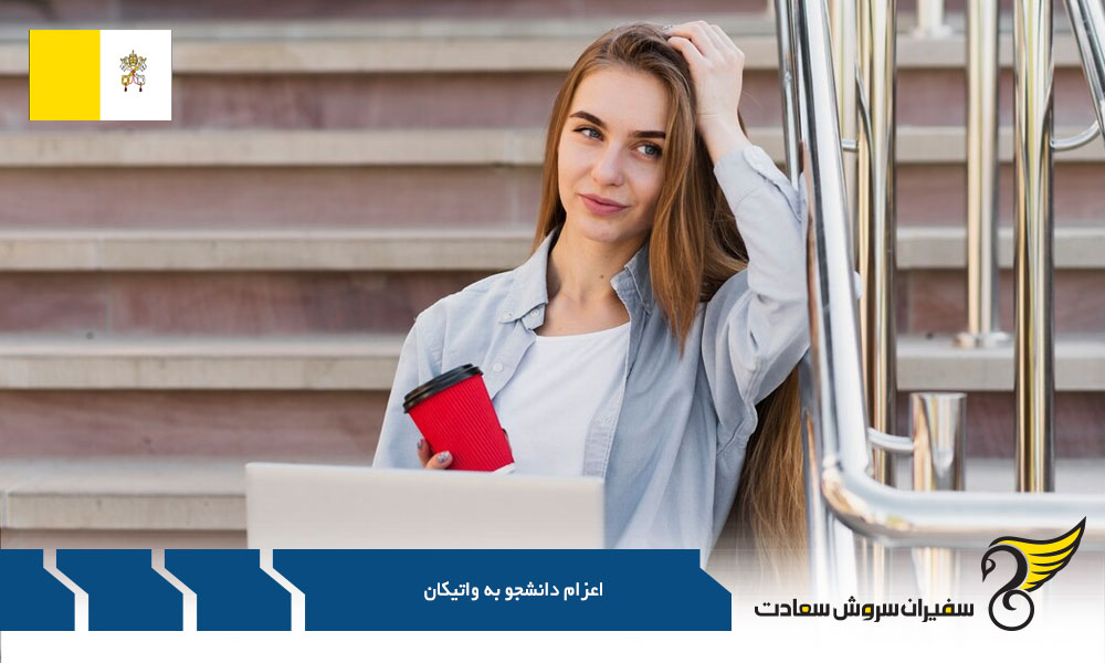 واتیکان یا اتریش برای مهاجرت تحصیلی