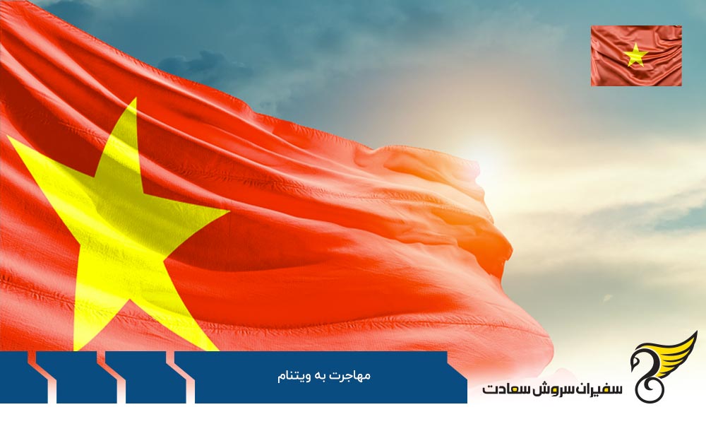 طرق مهاجرت به ویتنام
