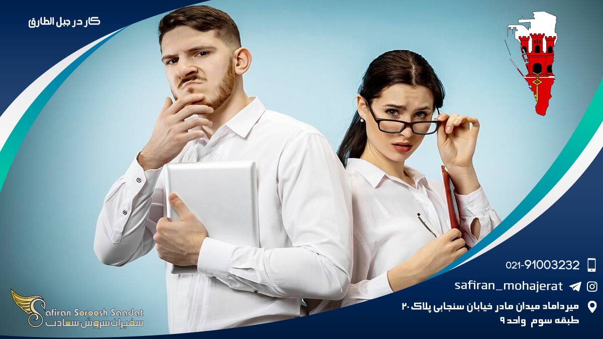 کار در جبل الطارق