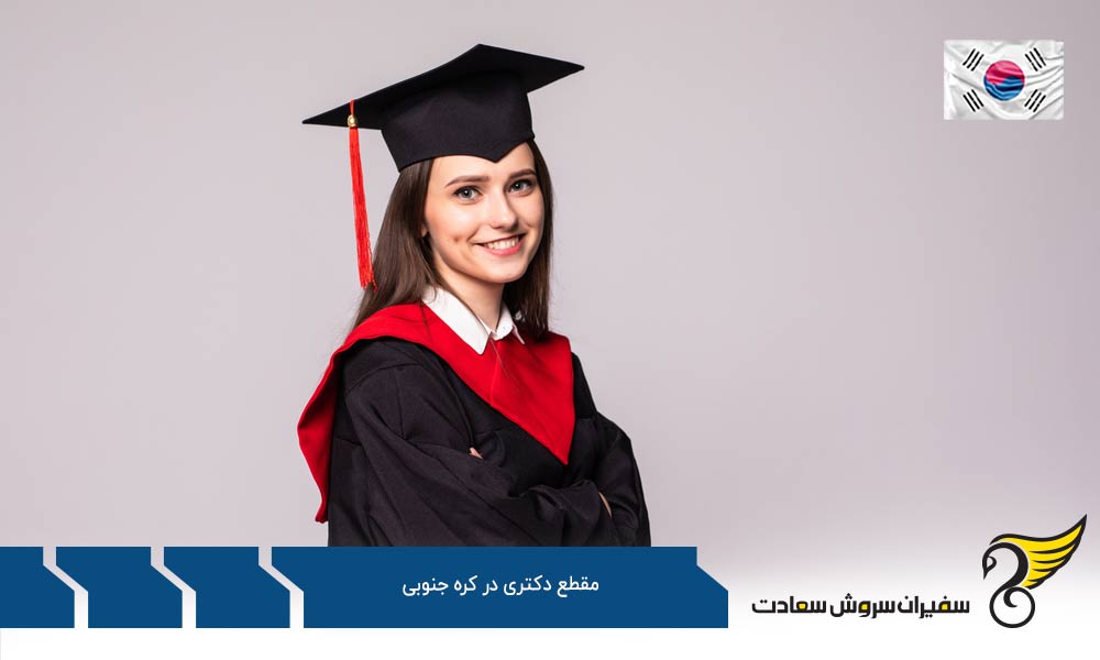 پروسه دریافت پذیرش دکتری در کره جنوبی