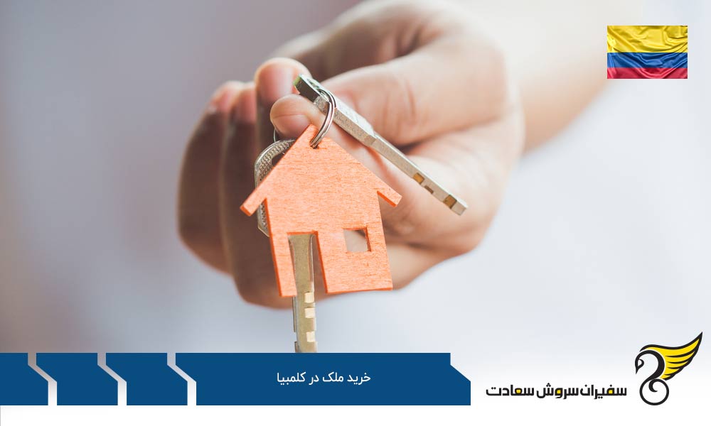 مزایای خرید ملک در کلمبیا
