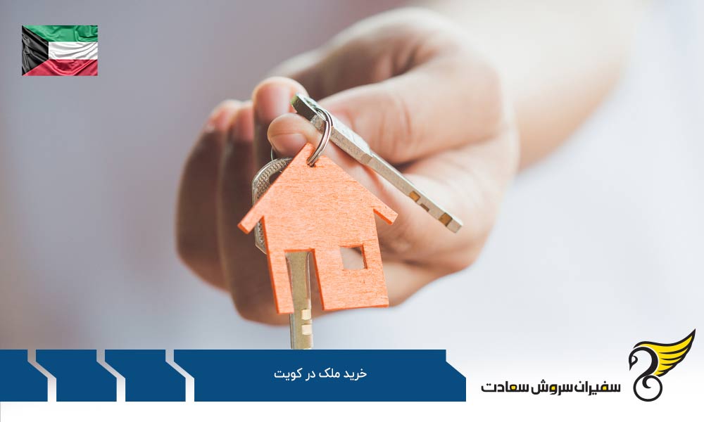 مزایا و معایب خرید خانه در کویت