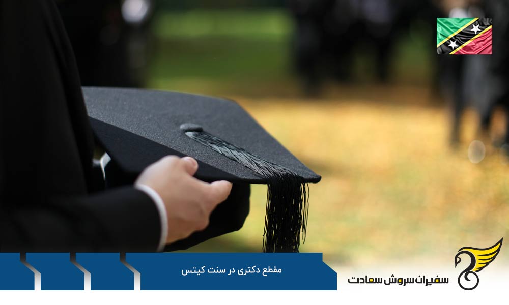 مزایا و معایب تحصیل PHDدر سنت کیتس