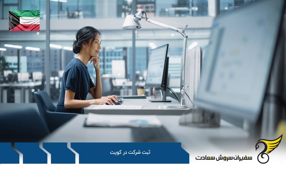 مزایای شروع کسب و کار در کویت