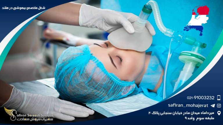 شغل متخصص بیهوشی در هلند