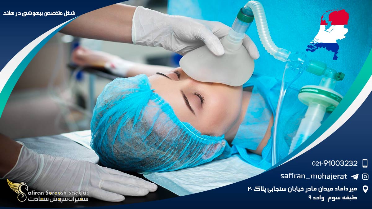 شغل متخصص بیهوشی در هلند