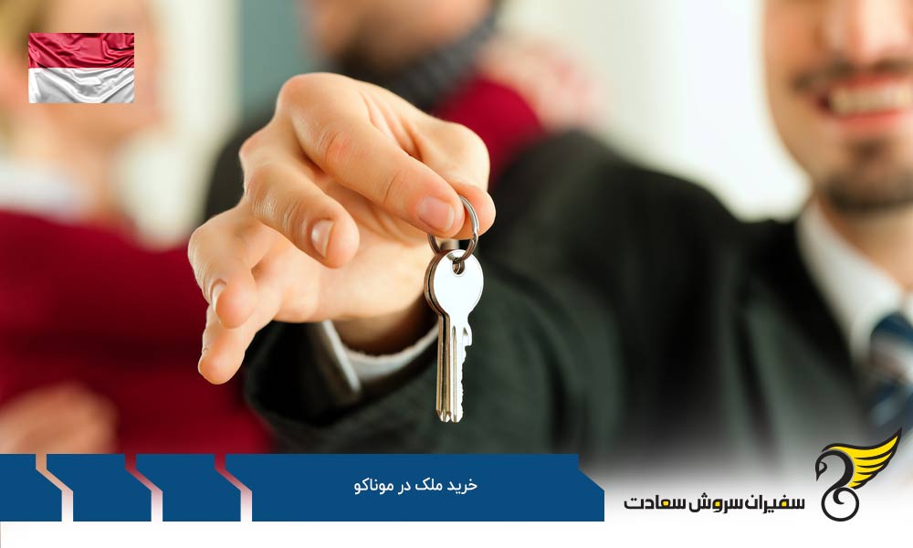 متوسط هزینه خرید ملک در موناکو