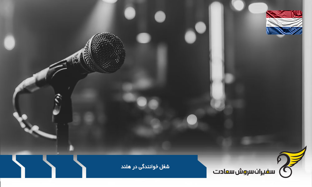بررسی درآمد یک خواننده در هلند
