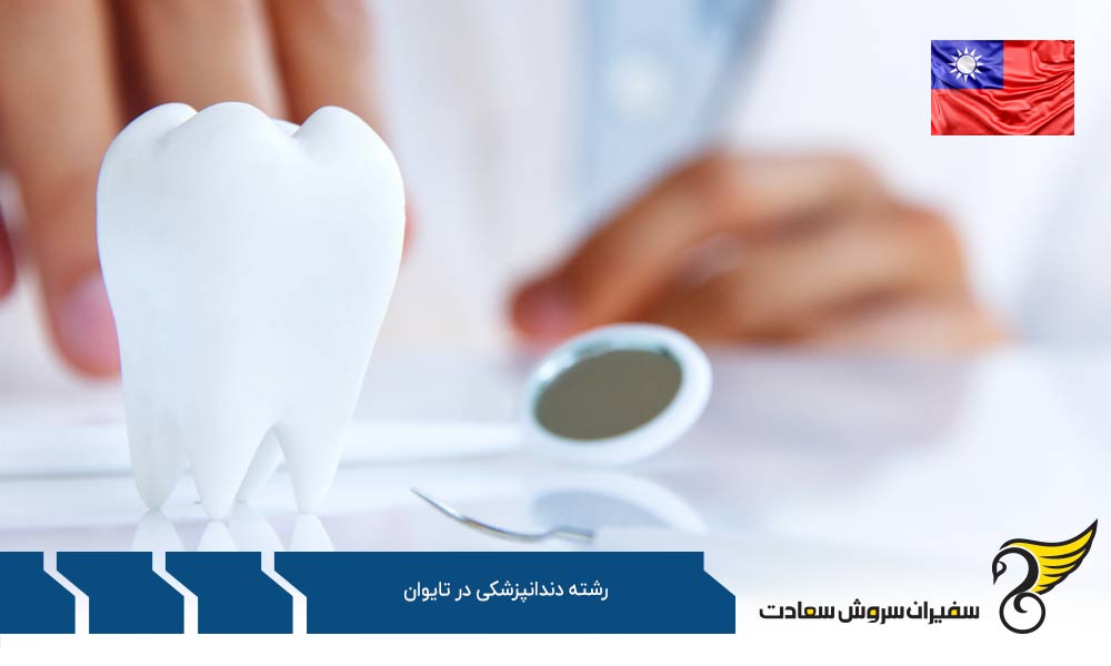بهترین دانشگاه های دندانپزشکی در تایوان
