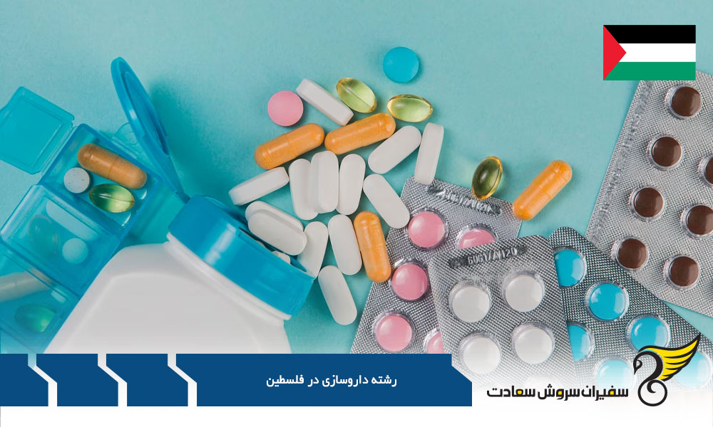 شرایط داروساز شدن در اروپا به جای فلسطین