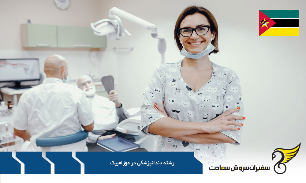 جانشین های اصلی موزامبیک برای دندانپزشک شدن