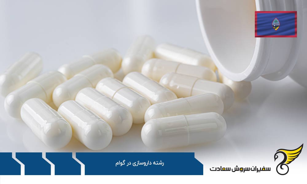 بهترین جایگزین های گوام در رشته داروسازی