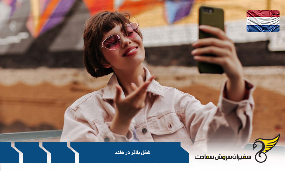 بهترین مسیر برای ورود یک بلاگر به هلند