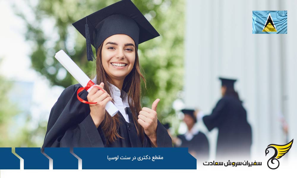 معرفی بهترین دانشگاه های دوره PHD در سنت لوسیا