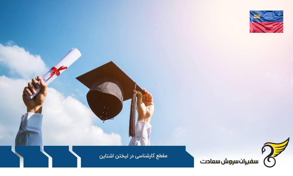 چالش تحصیل در لیختن اشتاین