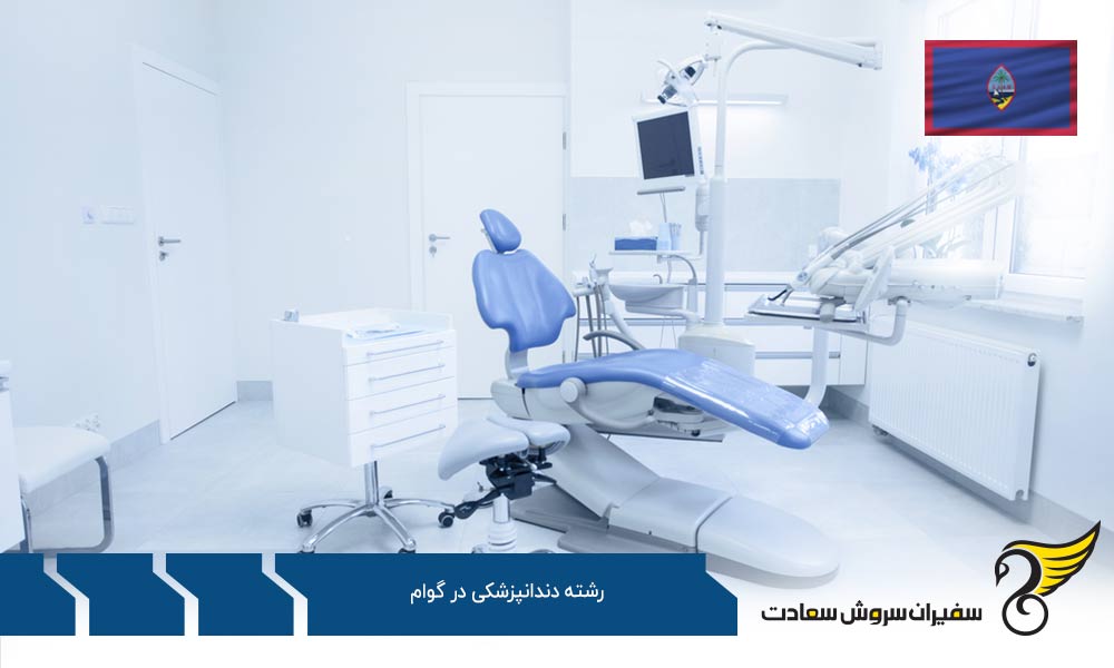 شرایط دندانپزشک شدن در اروپا به جای گوام
