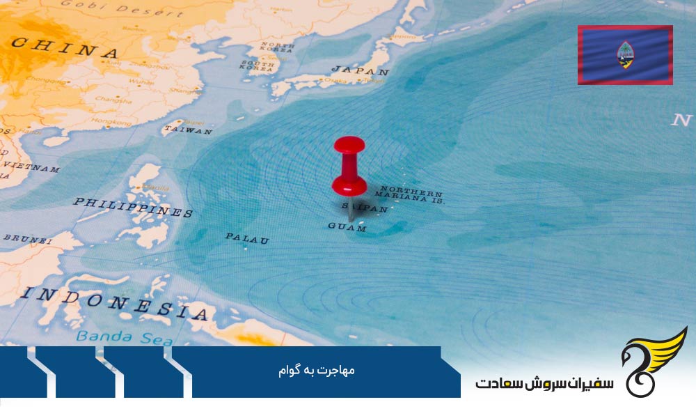 شرایط مهاجرت دانشجویان خارجی به گوام