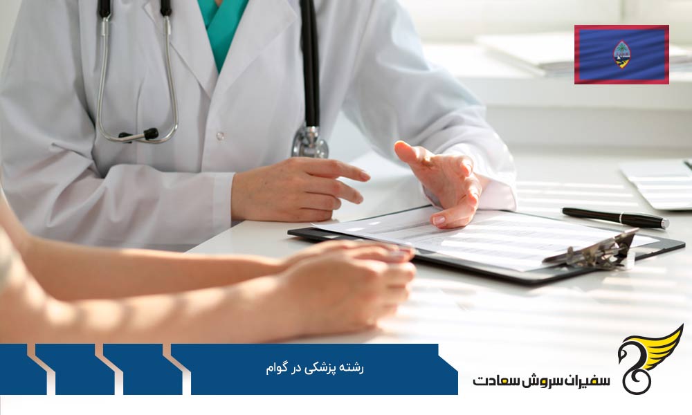 شرایط تحصیل رشته پزشکی در کشورهای بهتر از گوام