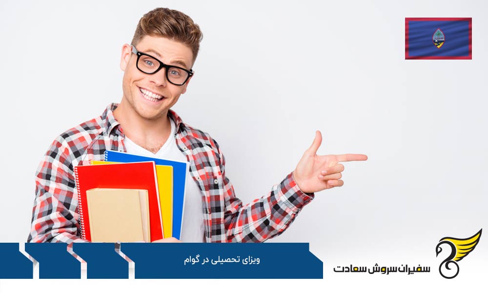 شرایط دریافت ویزای تحصیلی گوام