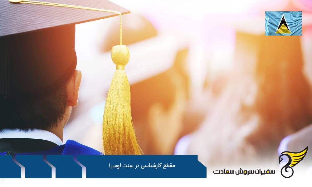 بررسی هزینه های دوره کارشناسی در سنت لوسیا