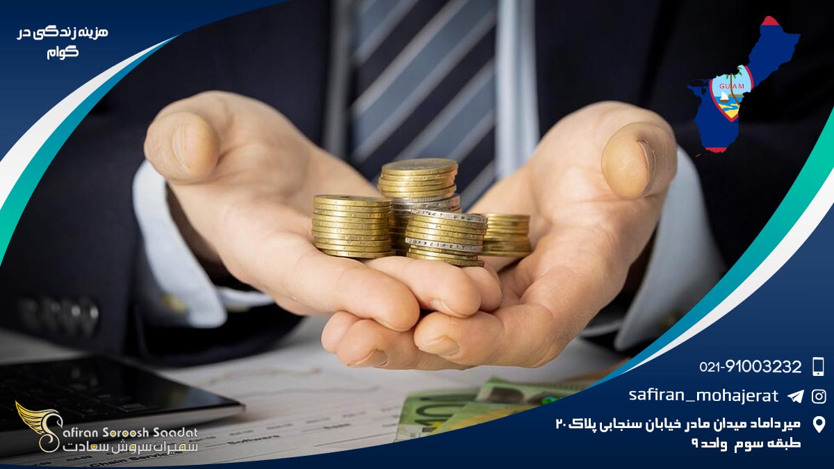 هزینه زندگی در گوام
