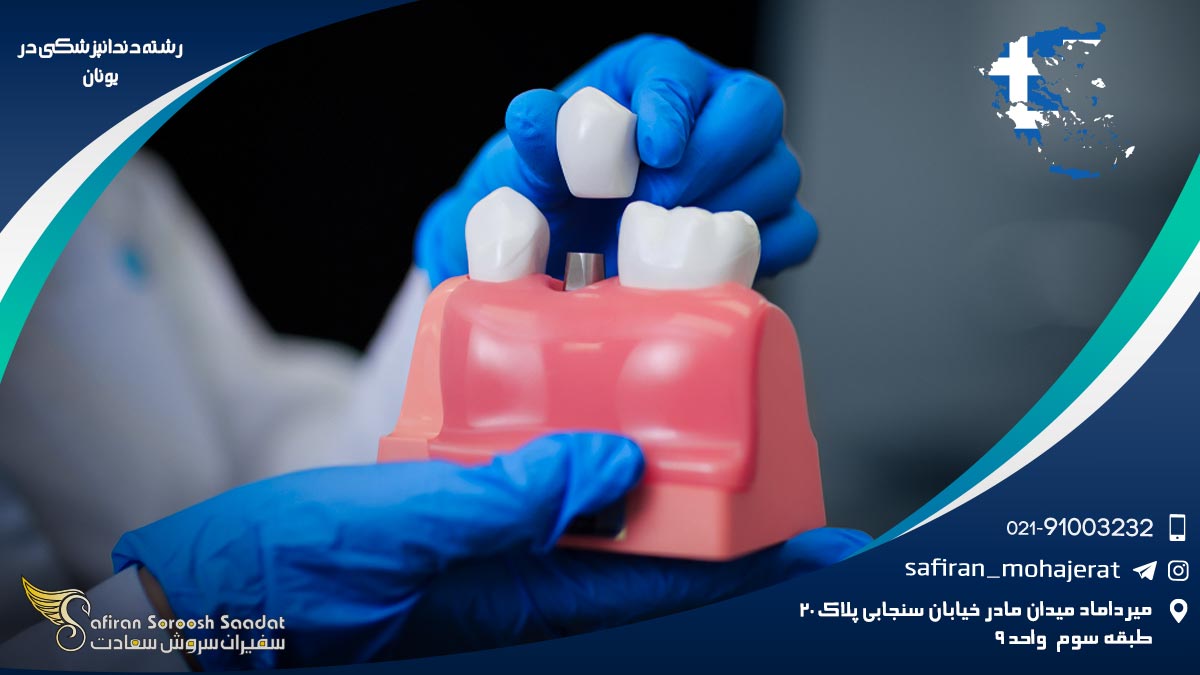 رشته دندانپزشکی در یونان