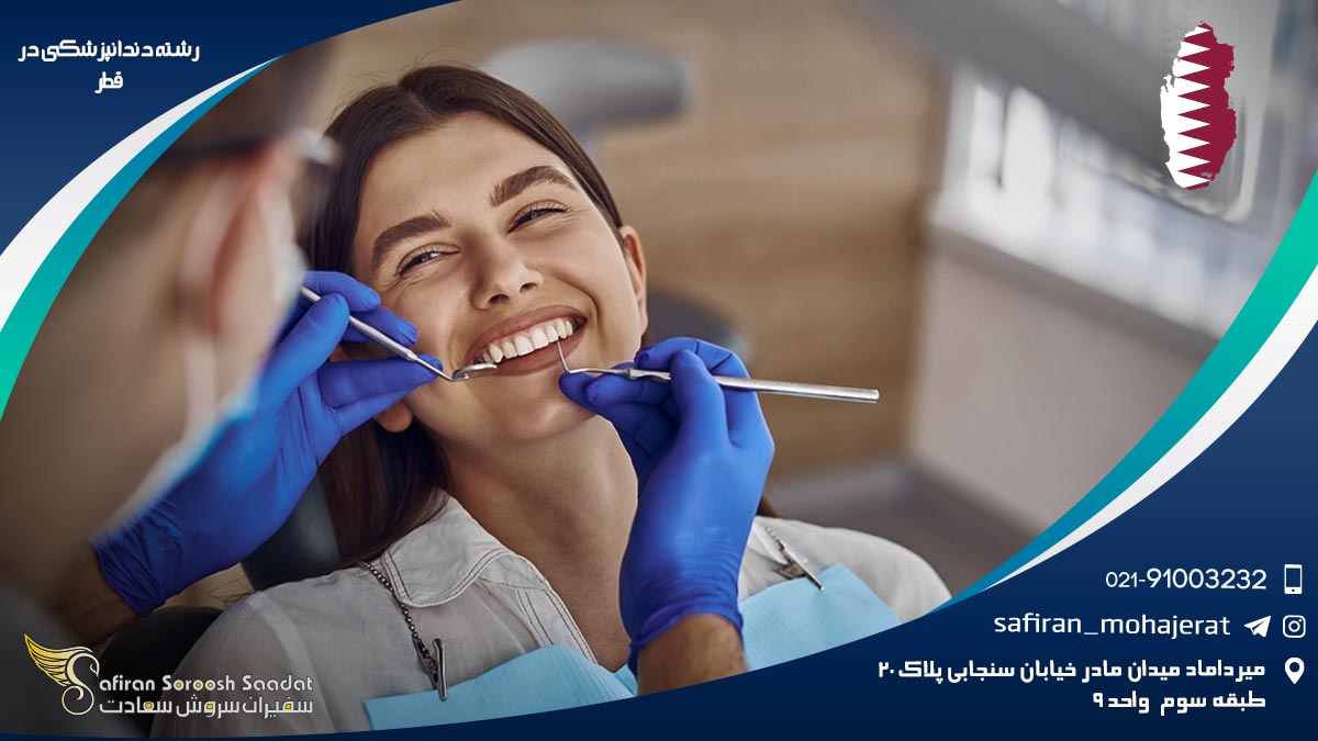 رشته دندانپزشکی در قطر