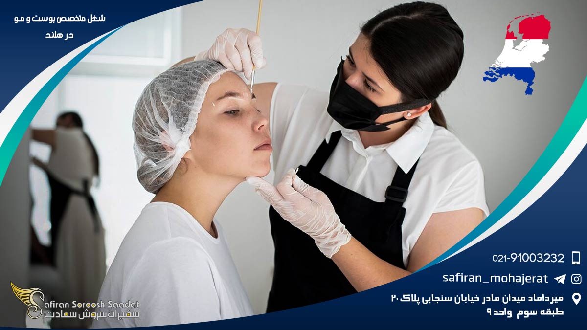 شغل متخصص پوست و مو در هلند